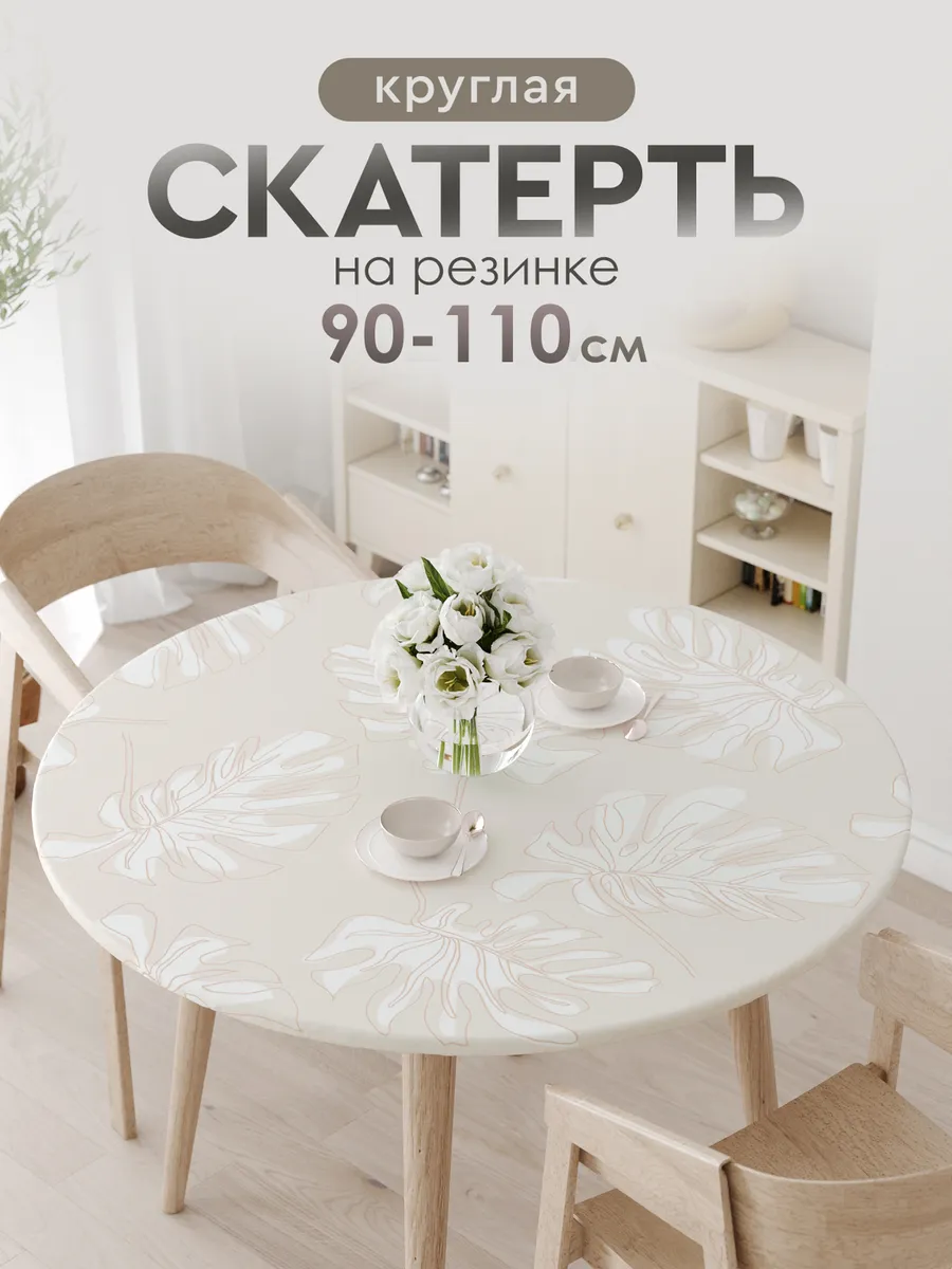Скатерть тканевая круглая на резинке на стол 90 100 110 см