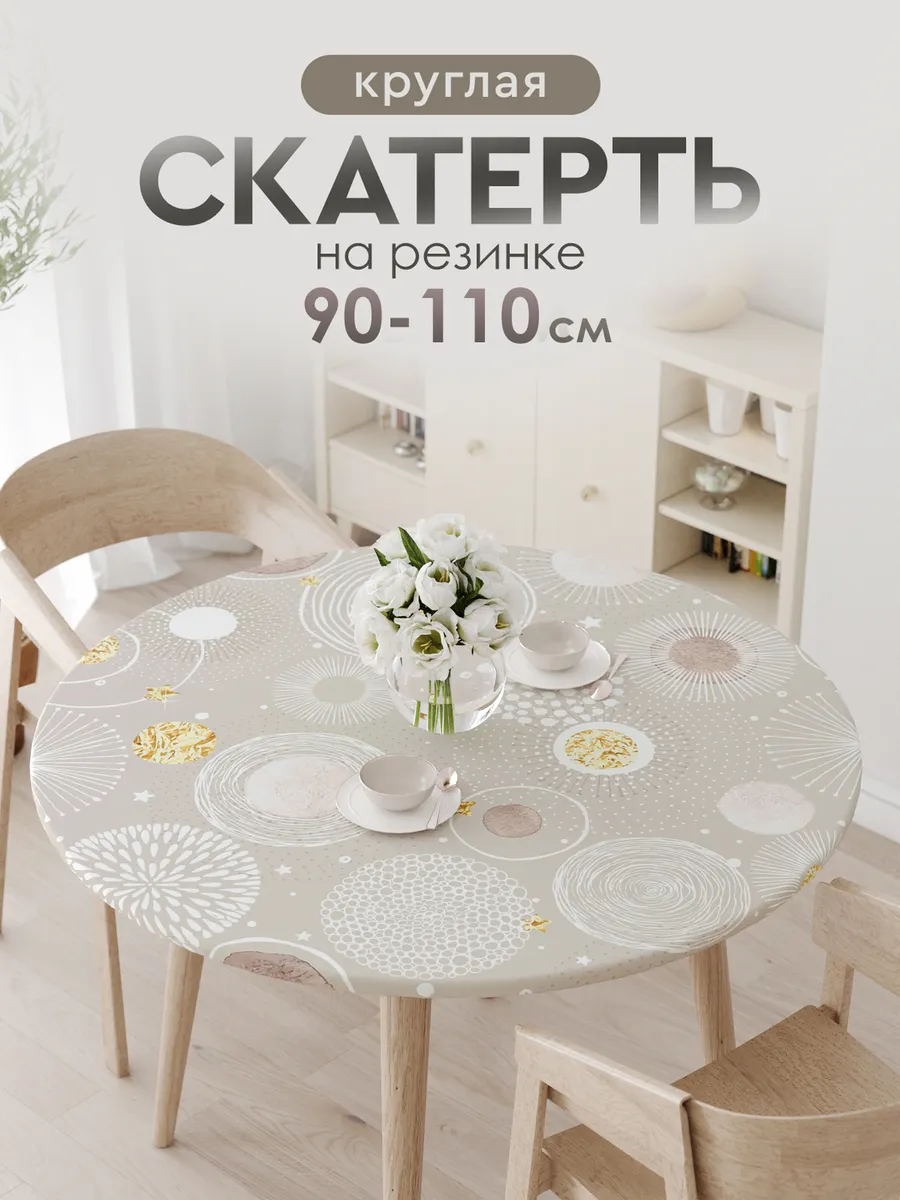 Скатерть тканевая круглая на резинке на стол 90 100 110 см
