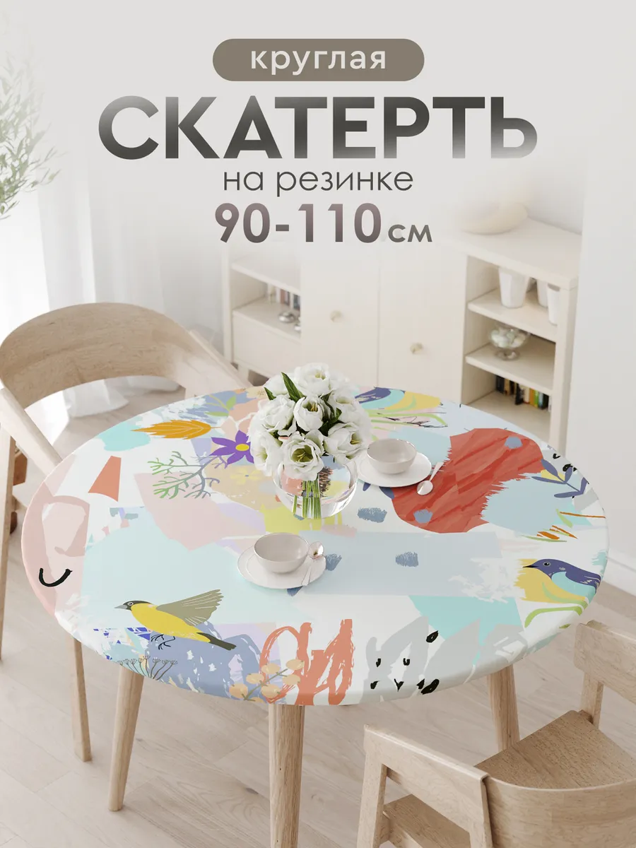 Скатерть тканевая круглая на резинке на стол 90 100 110 см