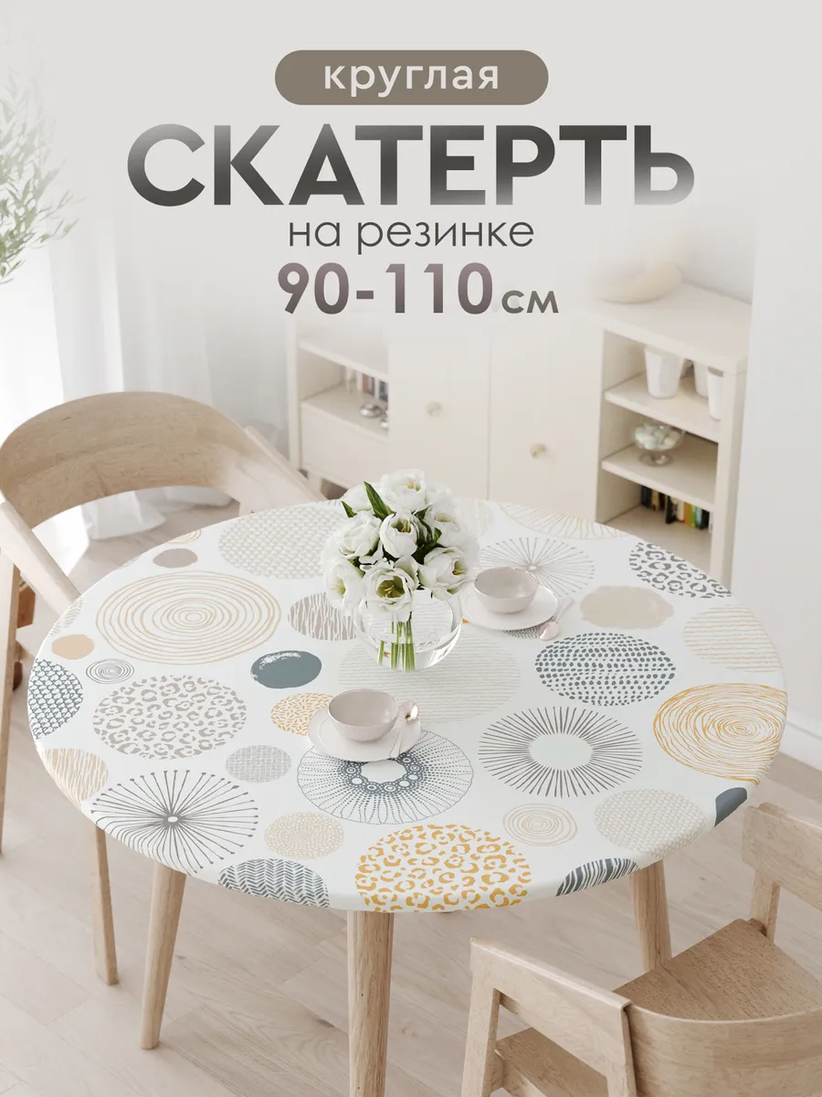 Скатерть тканевая круглая на резинке на стол 90 100 110 см