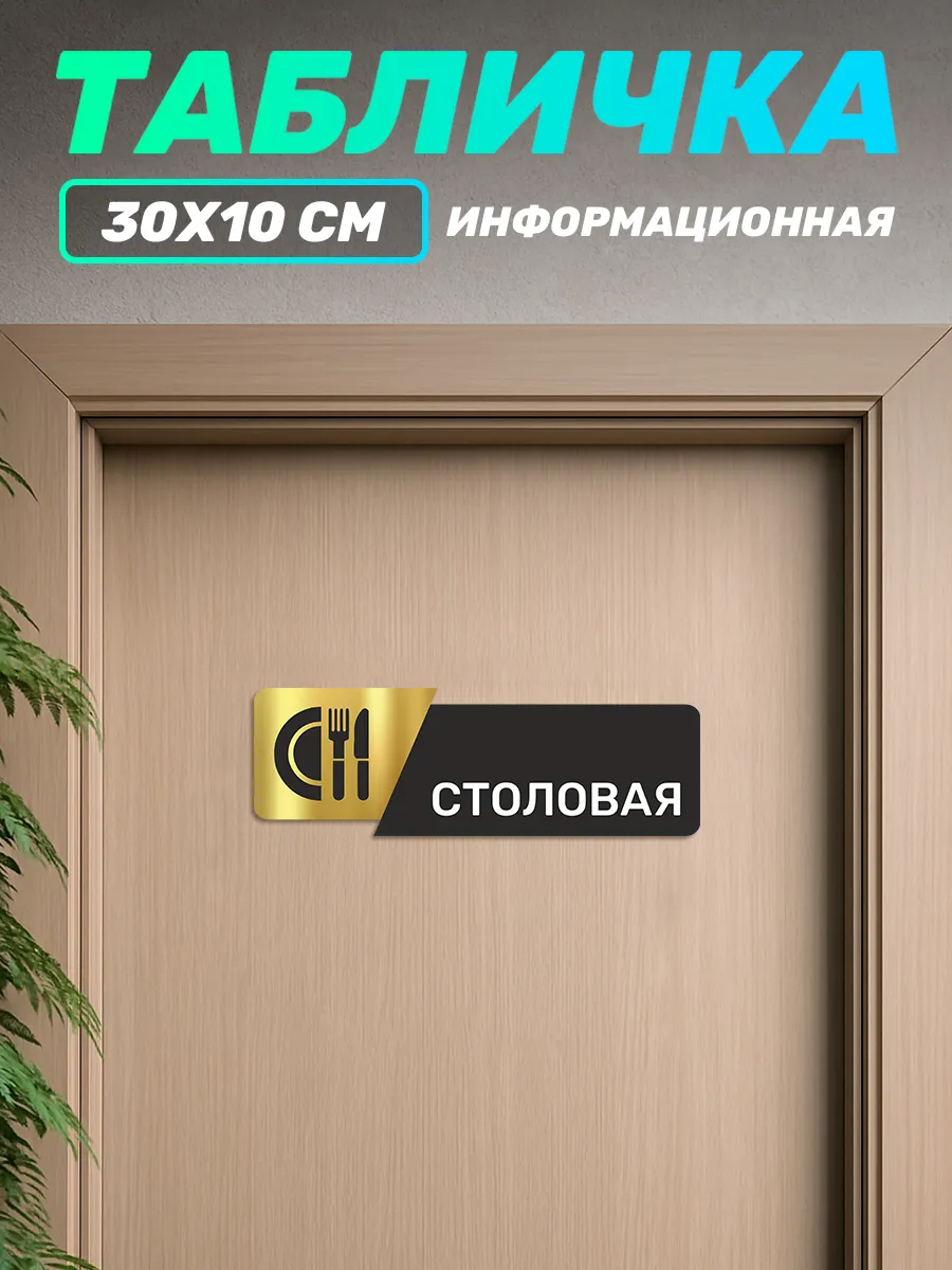 Табличка на дверь информационная для офиса Столовая