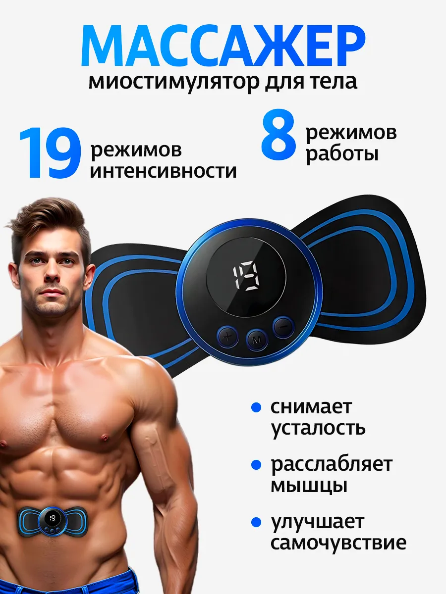 Массажер миостимулятор микротоковый бабочка