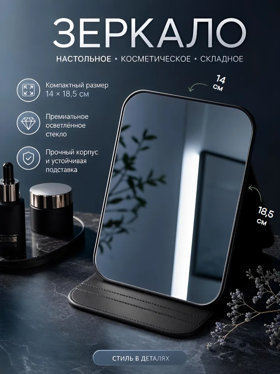 Зеркало настольное, складное косметическое