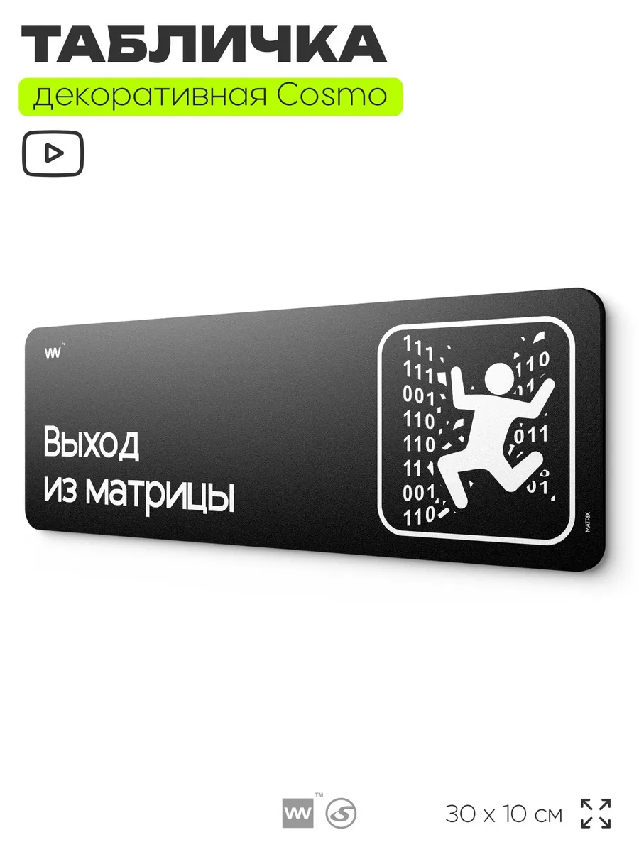 Табличка Выход из матрицы на дверь прикольная декоративная