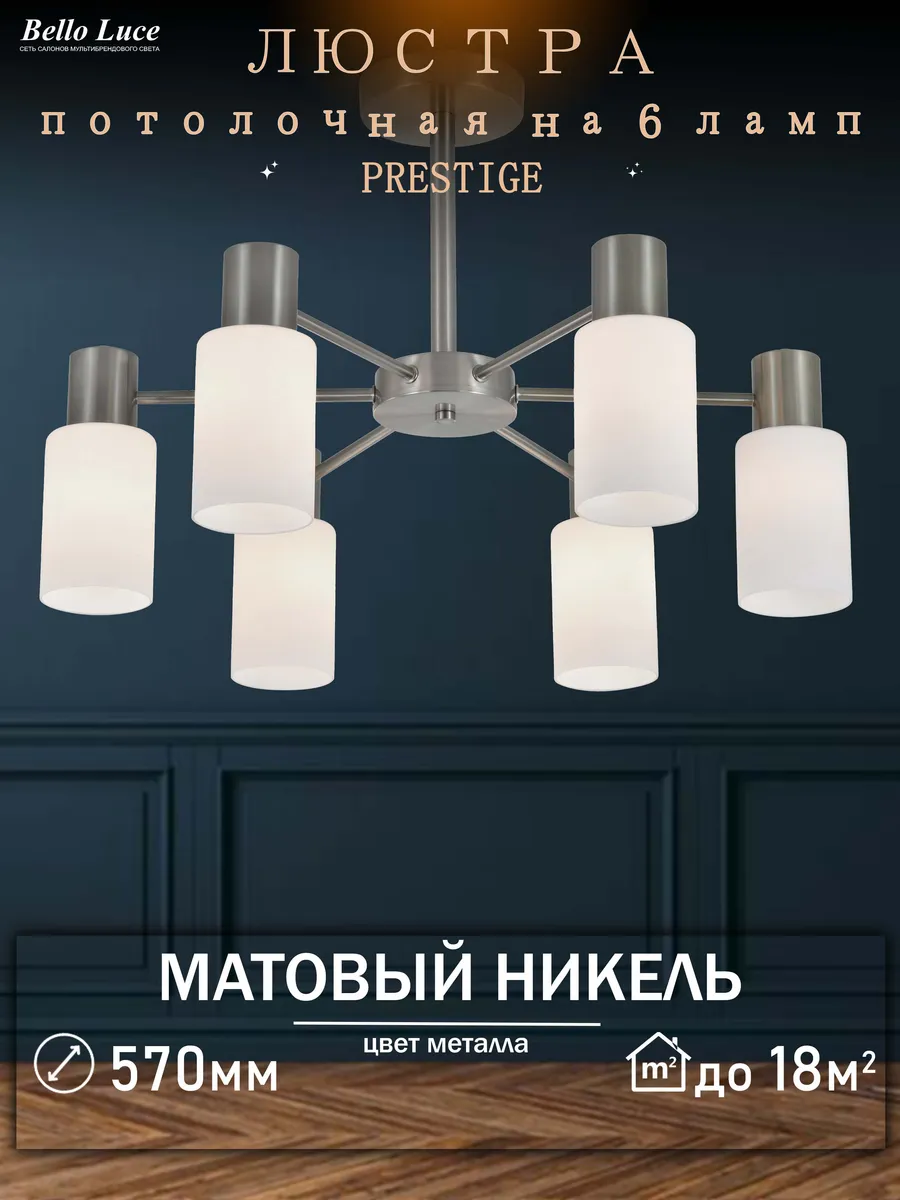 Люстра потолочная никель с матовыми плафонами на 6 ламп E14