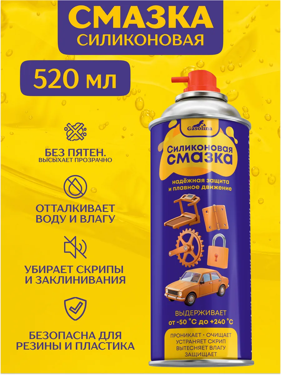 Силиконовая смазка универсальная для автомобиля и дома