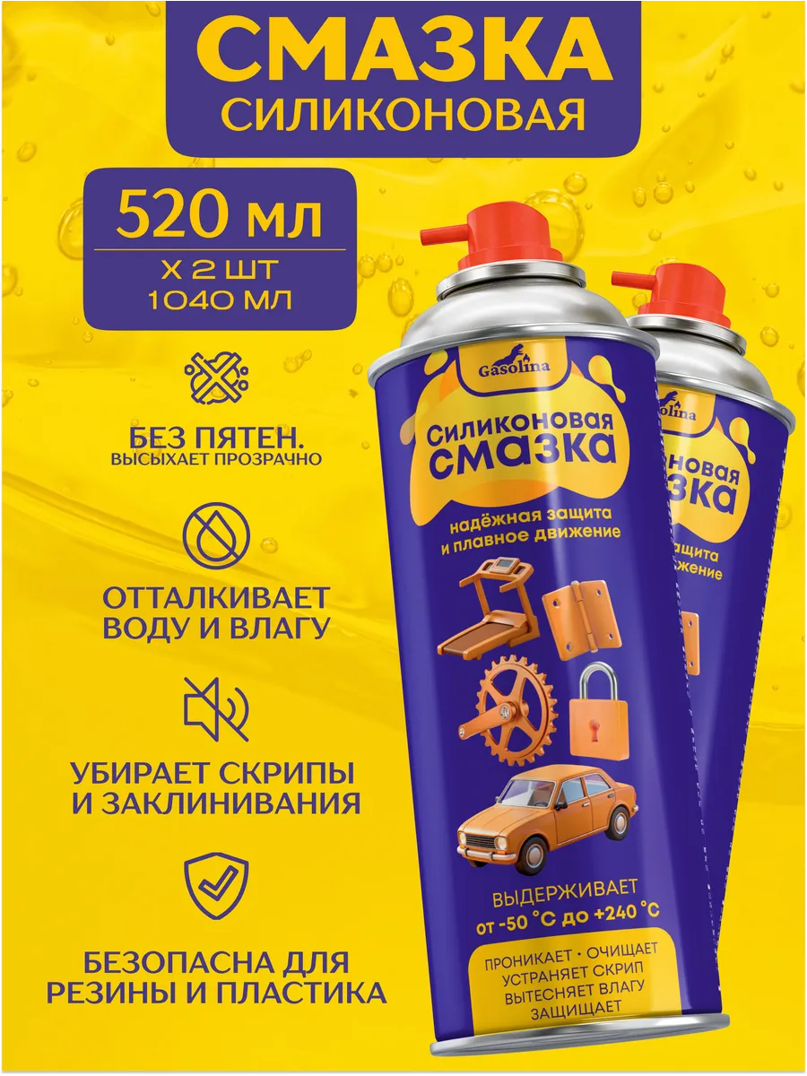 Силиконовая смазка универсальная для автомобиля и дома 2 шт