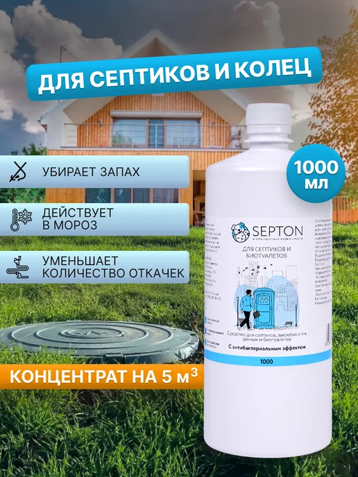 Septon Средство для септиков колец выгребных ям, вариант