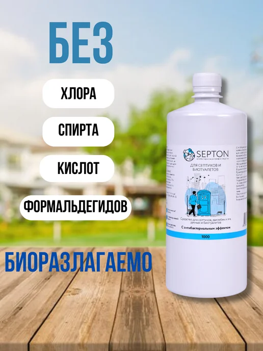 Septon Средство для септиков колец выгребных ям, вариант, фото 3