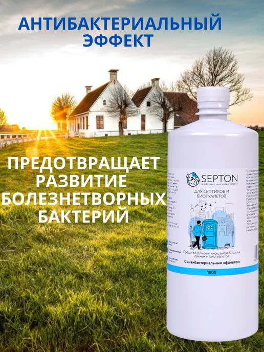 Septon Средство для септиков колец выгребных ям, вариант, фото 4