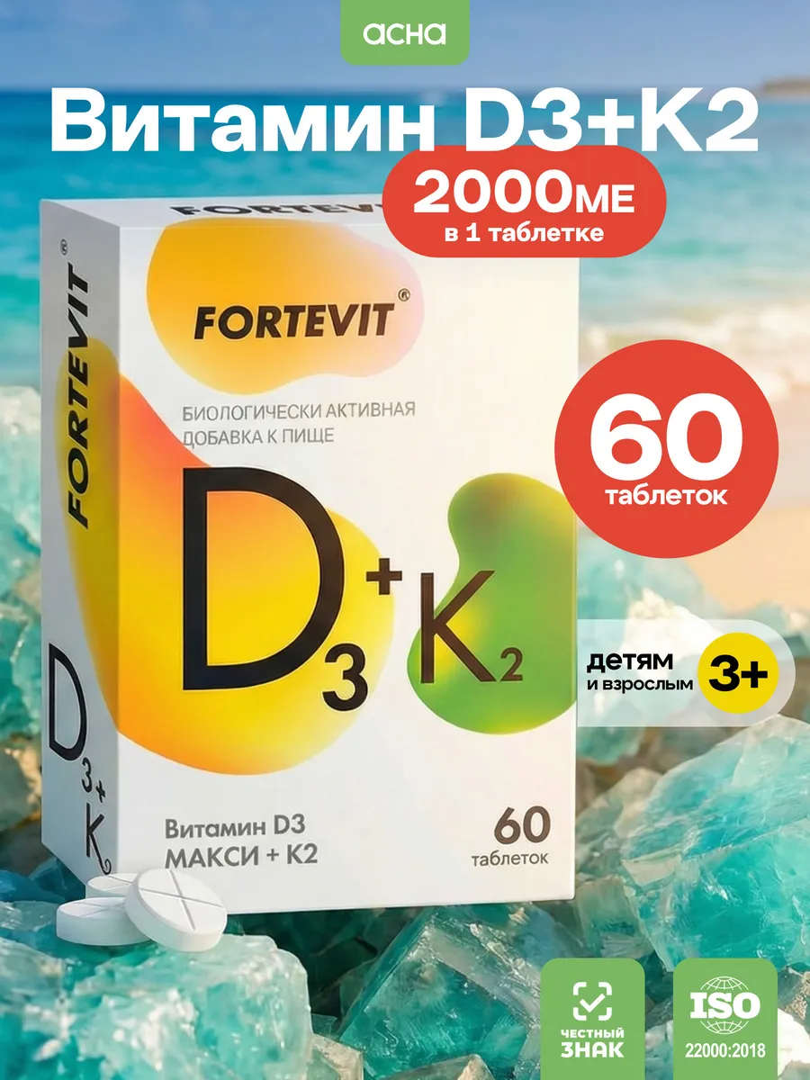 Витамин д3 2000 Фортевит