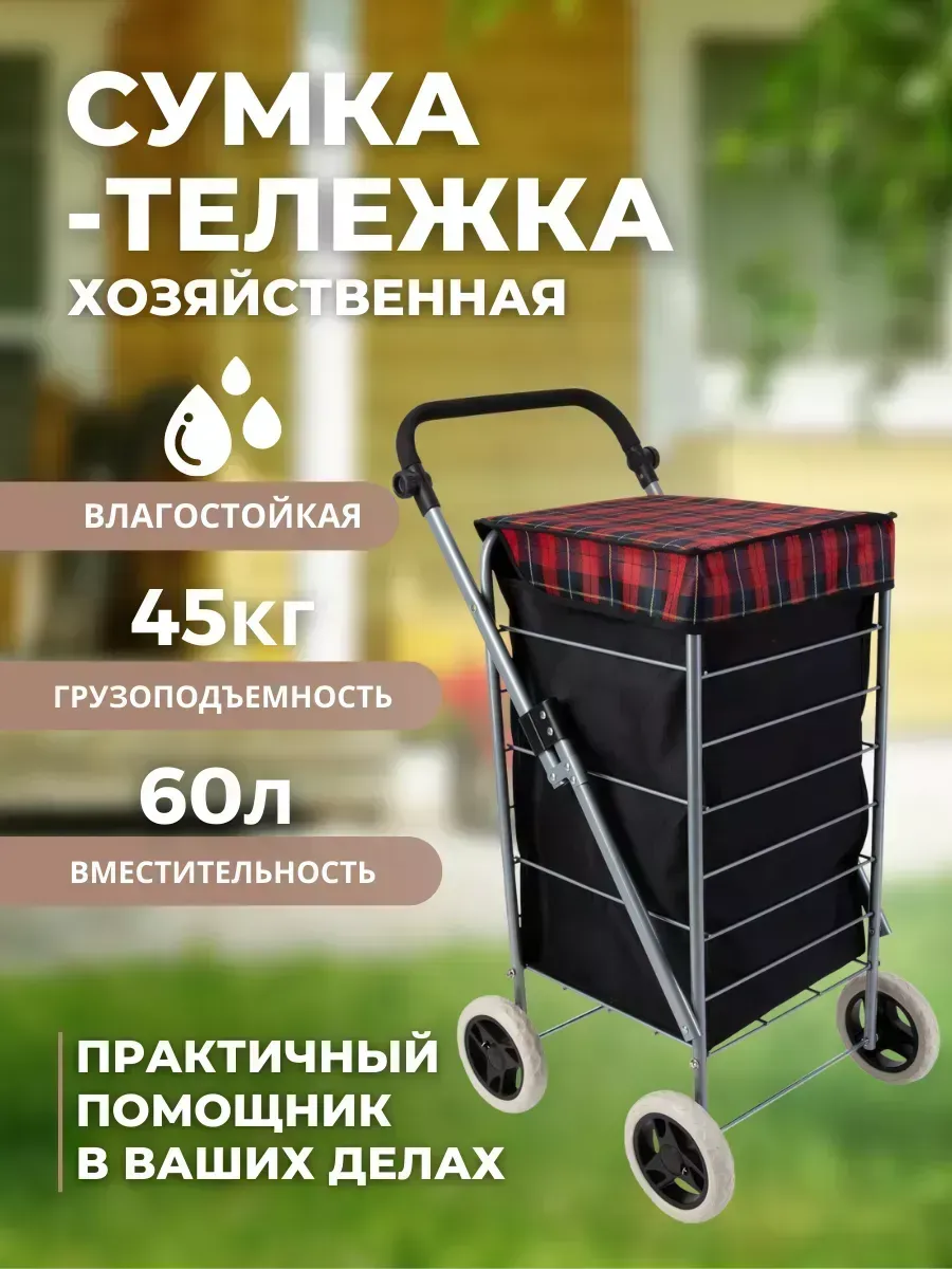 Сумка-тележка на колесах хозяйственная 60 литров (BC-450)