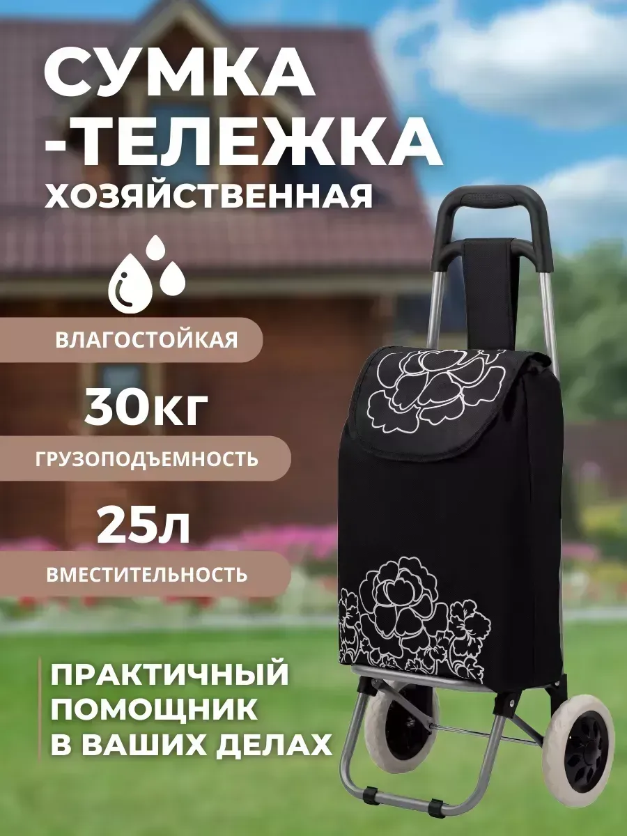 Сумка-тележка на колесах хозяйственная 25 литров (BC-420)