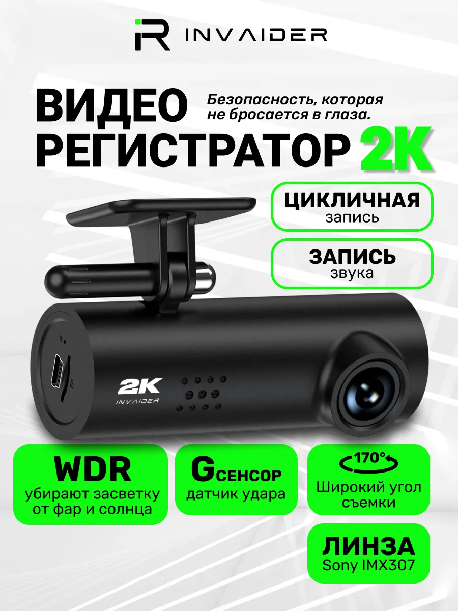 Видеорегистратор INVAIDER DVR 2K