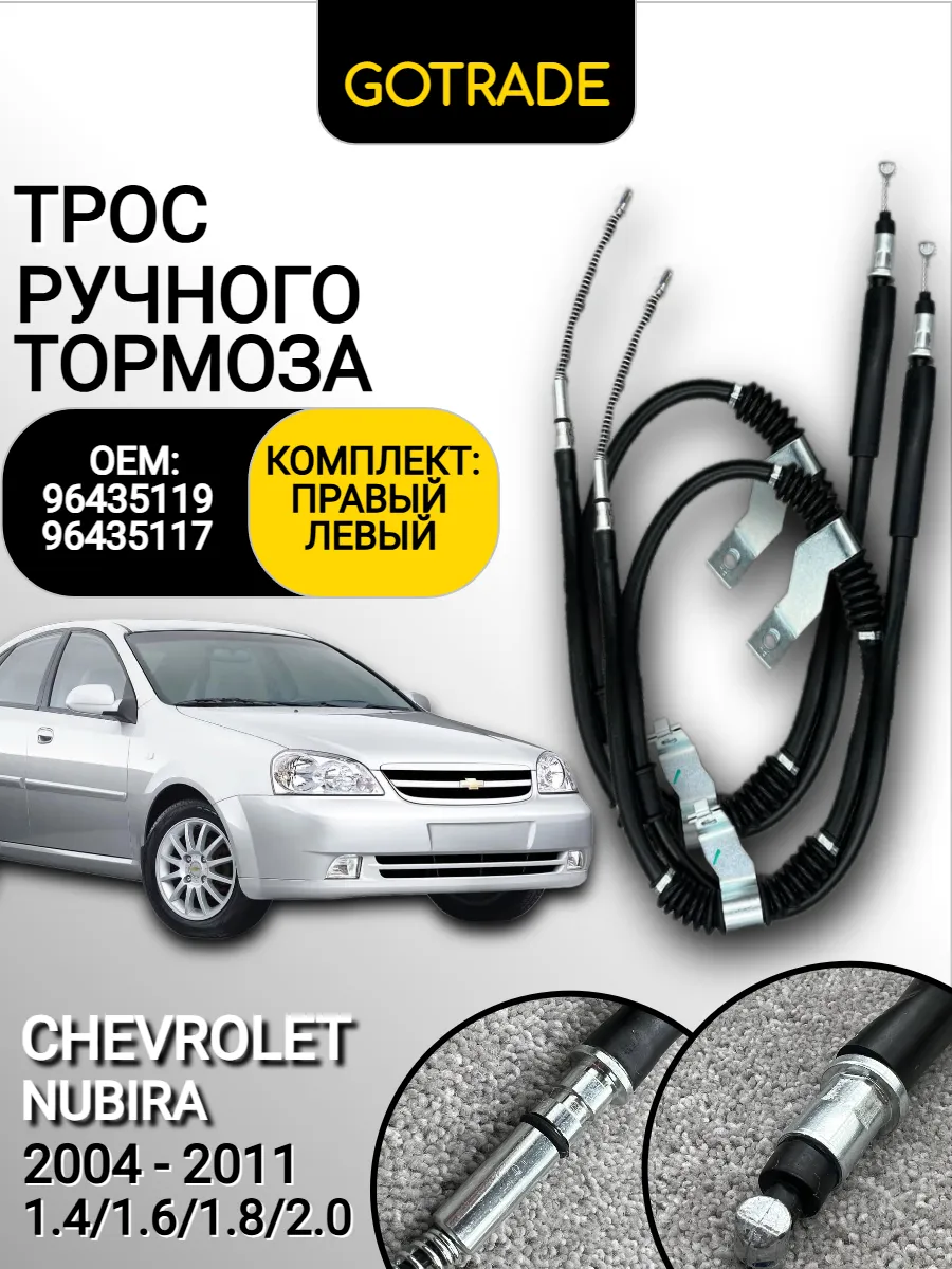 Трос ручника КОМПЛЕКТ CHEVROLET NUBIRA 96435119;96435117
