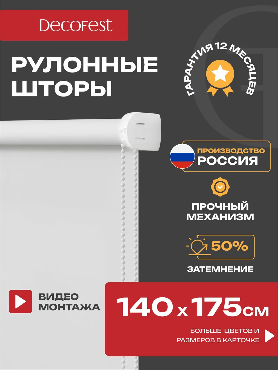 Жалюзи на окна рулонные шторы тканевые 140 на 175 см , 1 шт