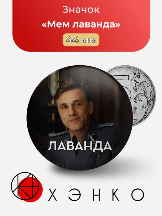 Мем лаванда Ганс Ланда Бесславные ублюдки значок