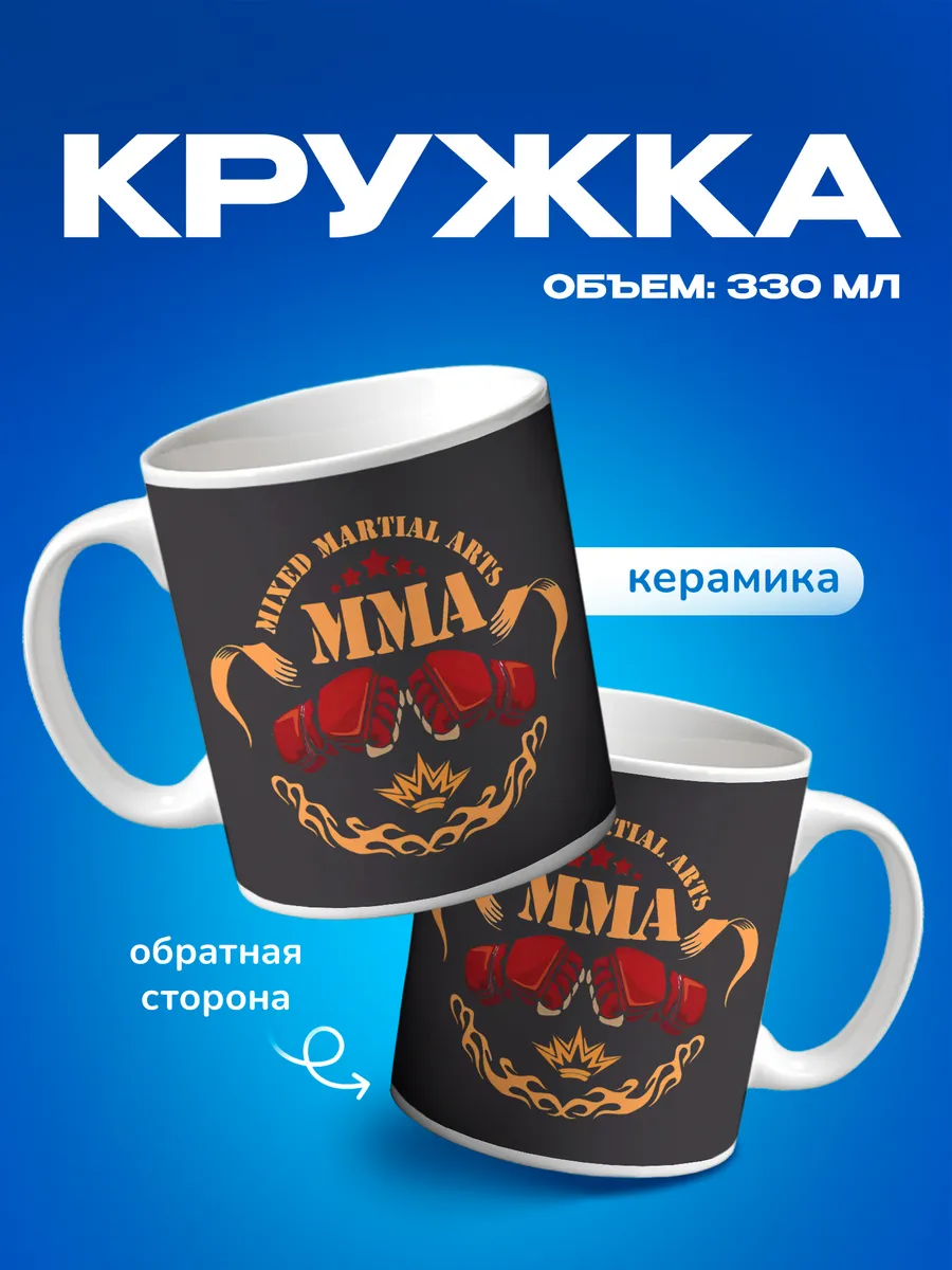 Кружка для спортсмена, ММА