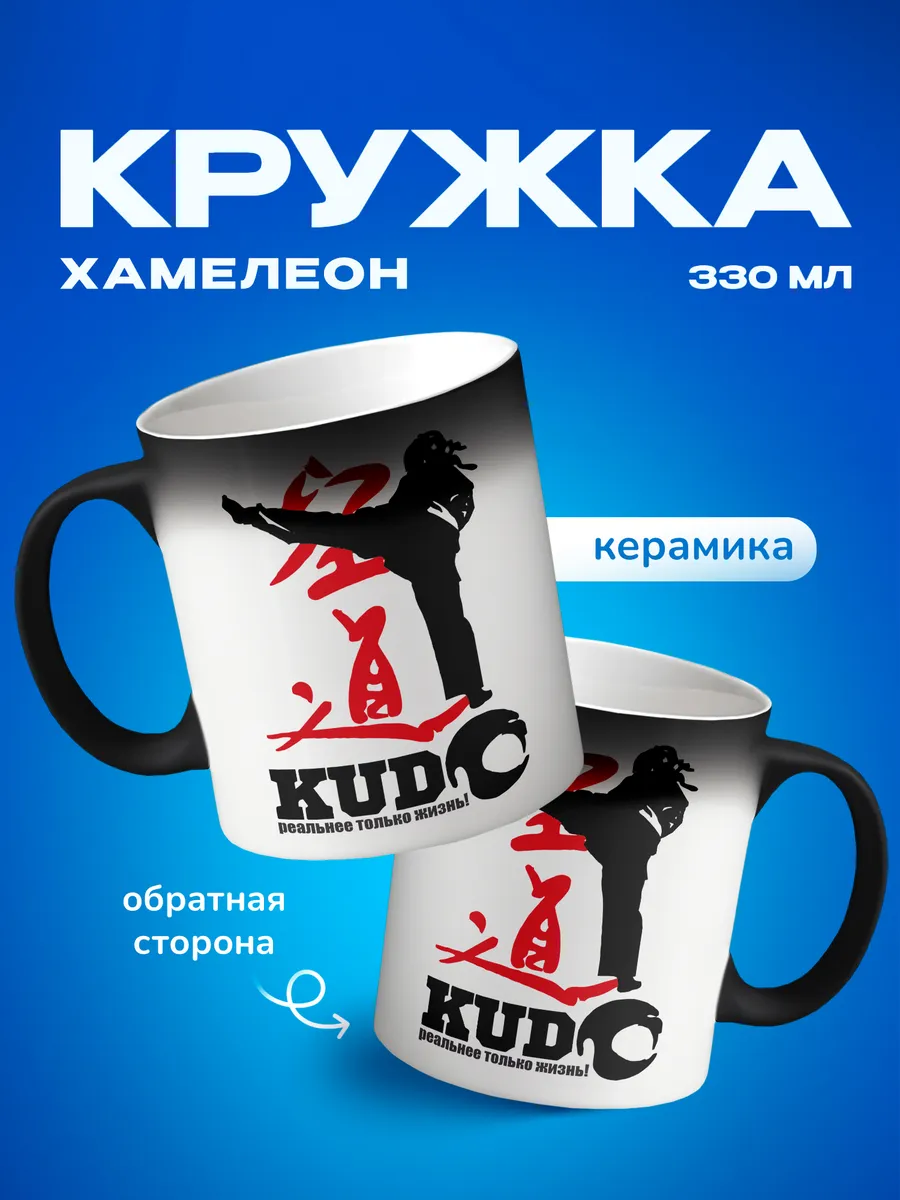Кружка хамелеон в подарок спортсмену, Кудо