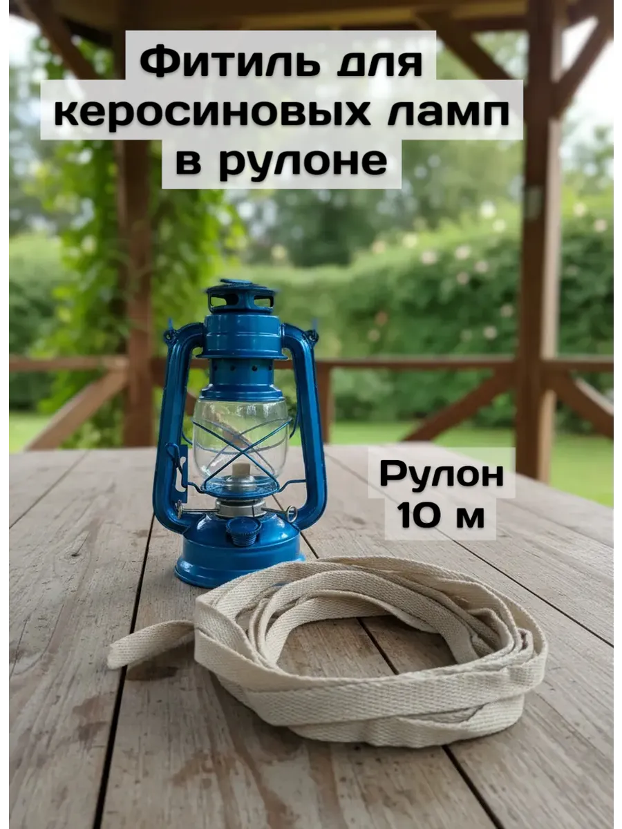 Фитиль для керосиновой лампы 16 мм ролик 10 м