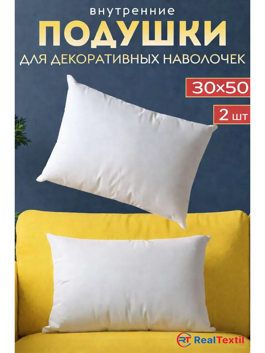Подушка внутренняя декоративная 30х50см, комплект 2 шт