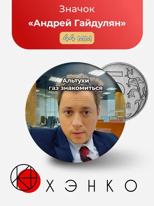Андрей Гайдулян мем альтухи газ знакомиться значок