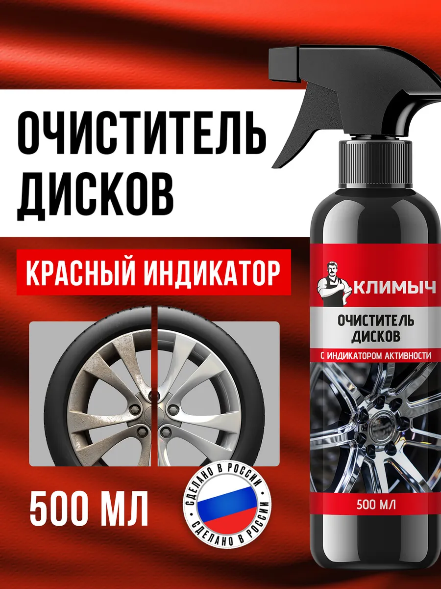Очиститель металлических вкраплений для дисков и кузова авто