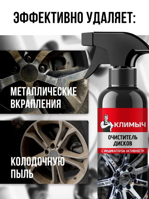КЛИМЫЧ Очиститель металлических вкраплений для дисков и кузова авто, вариант, фото 2
