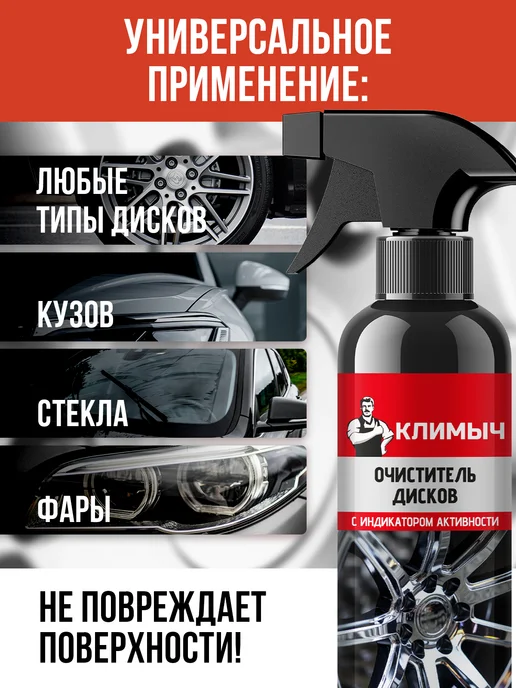 КЛИМЫЧ Очиститель металлических вкраплений для дисков и кузова авто, вариант, фото 4