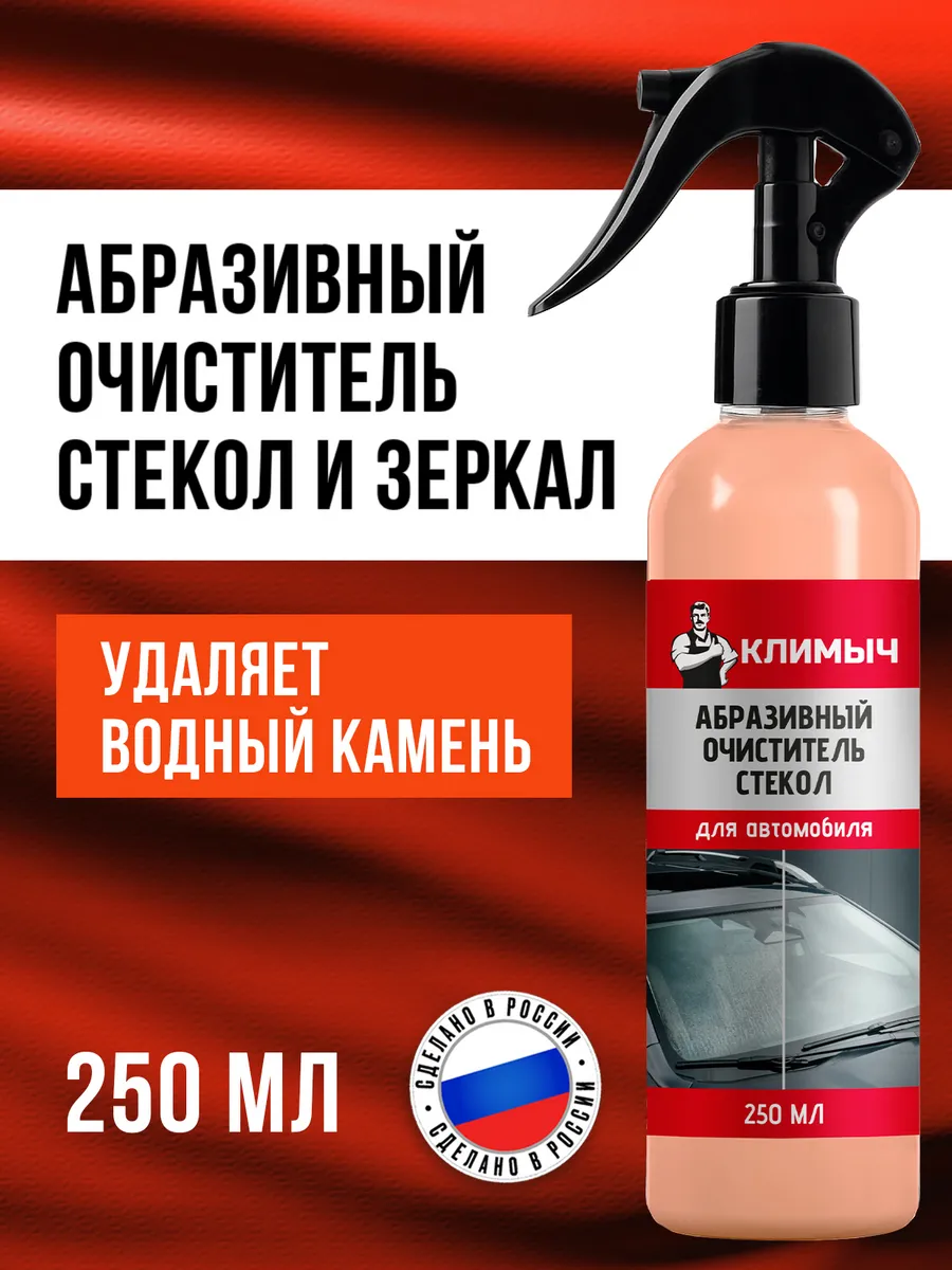 Абразивный очиститель лобового стекла авто от водного камня