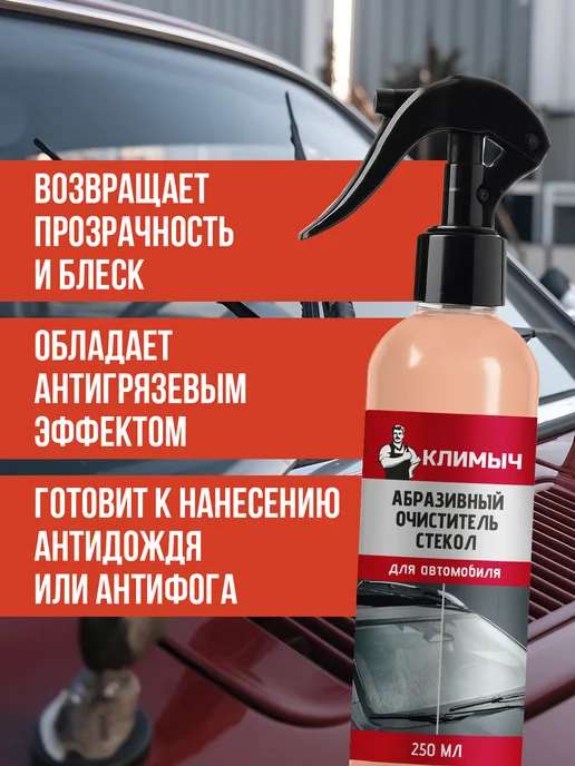 КЛИМЫЧ Абразивный очиститель лобового стекла авто от водного камня, вариант, фото 3