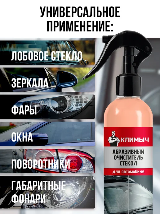 КЛИМЫЧ Абразивный очиститель лобового стекла авто от водного камня, вариант, фото 4