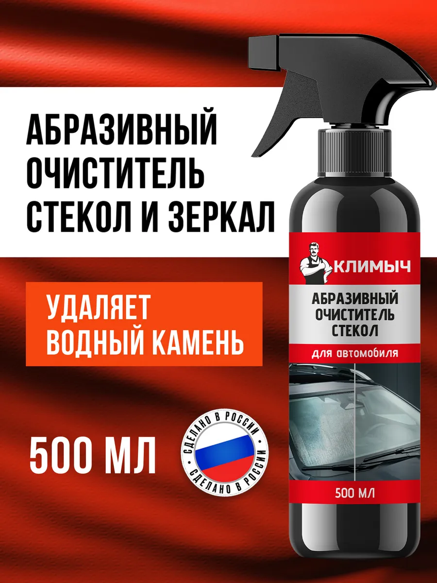 Абразивное средство от водного камня для автомобиля