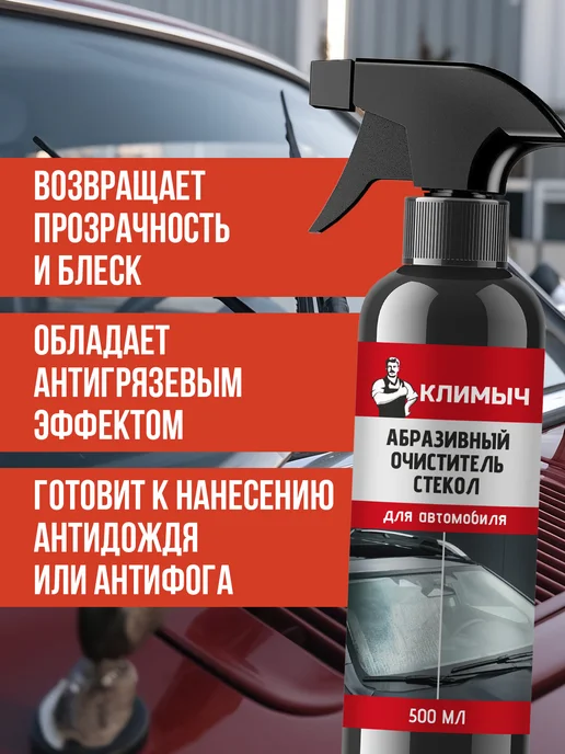 КЛИМЫЧ Абразивное средство от водного камня для автомобиля, 500 мл, фото 3