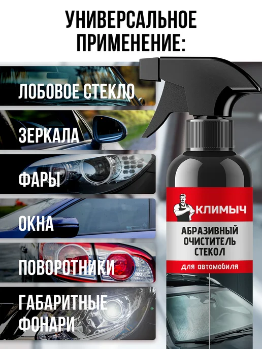 КЛИМЫЧ Абразивное средство от водного камня для автомобиля, 500 мл, фото 4