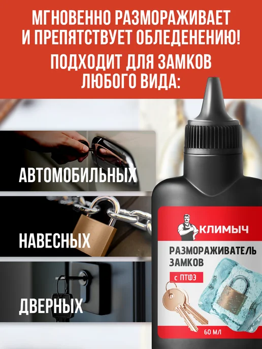 КЛИМЫЧ Размораживатель для замков автомобиля, вариант, фото 2