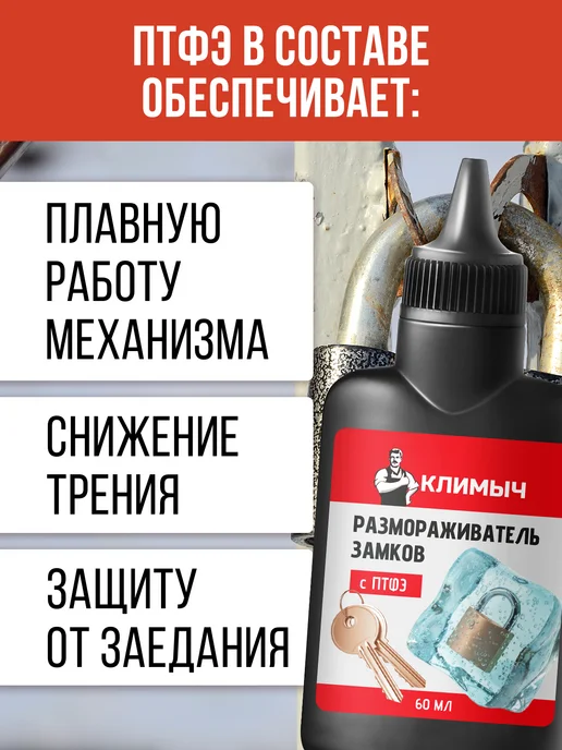 КЛИМЫЧ Размораживатель для замков автомобиля, вариант, фото 3