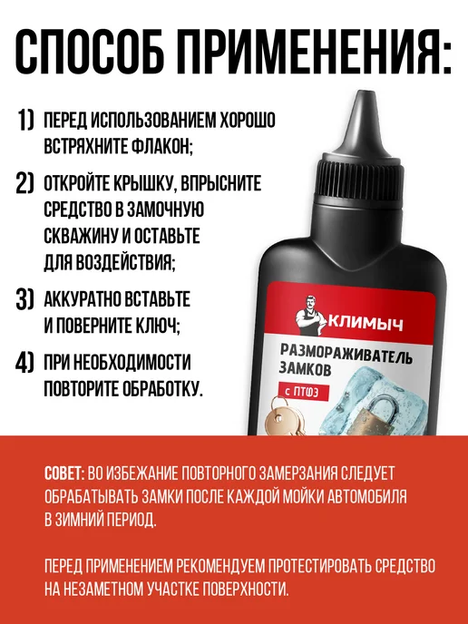 КЛИМЫЧ Размораживатель для замков автомобиля, вариант, фото 4