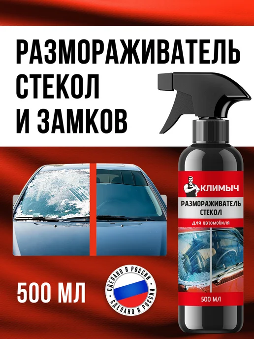 КЛИМЫЧ Размораживатель замков и спрей для стекол автомобиля, набор, Спрей стекол и