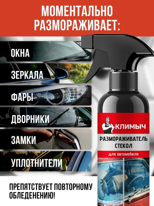КЛИМЫЧ Размораживатель замков и спрей для стекол автомобиля, набор, Спрей стекол и, фото 2