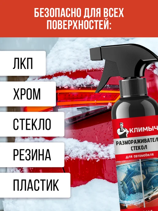 КЛИМЫЧ Размораживатель замков и спрей для стекол автомобиля, набор, Спрей стекол и, фото 4
