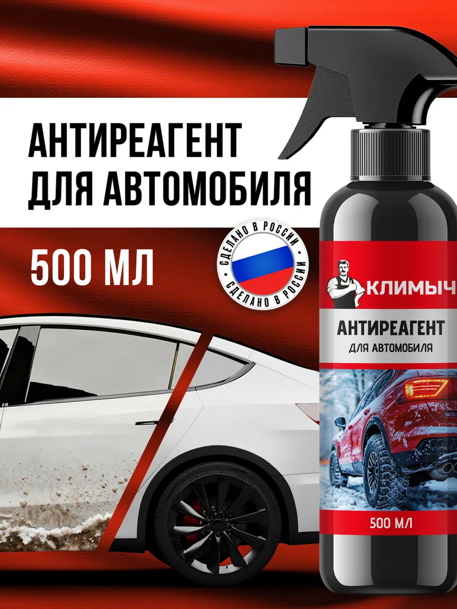 Очиститель от реагентов для кузова и пластика автомобиля