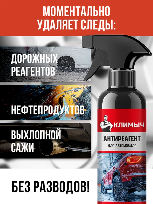 КЛИМЫЧ Очиститель от реагентов для кузова и пластика автомобиля, вариант, фото 2