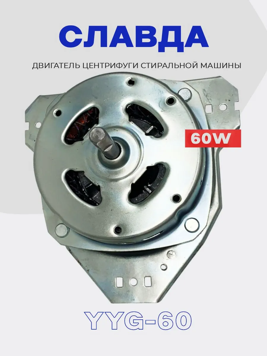 Двигатель центрифуги для стиральной машины Slavda YYG-60