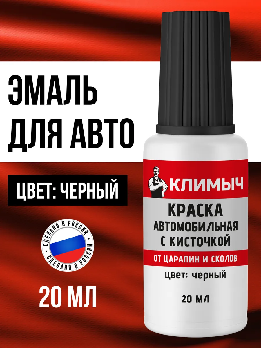 Краска для автомобиля от сколов и царапин черная с кисточкой
