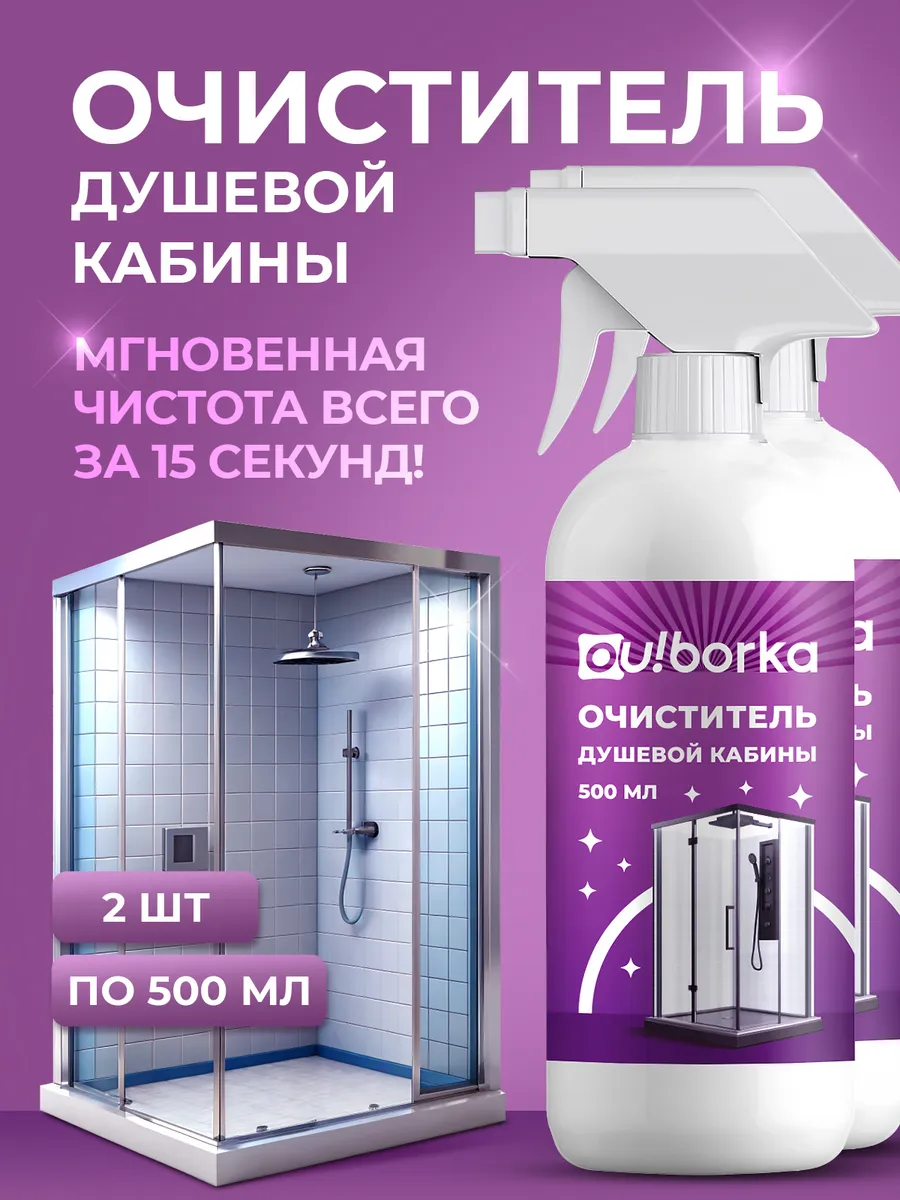 Средство для мытья душевой кабины