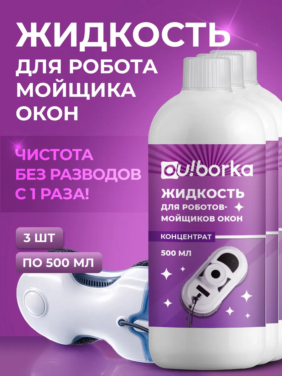 Жидкость для мытья окон роботом
