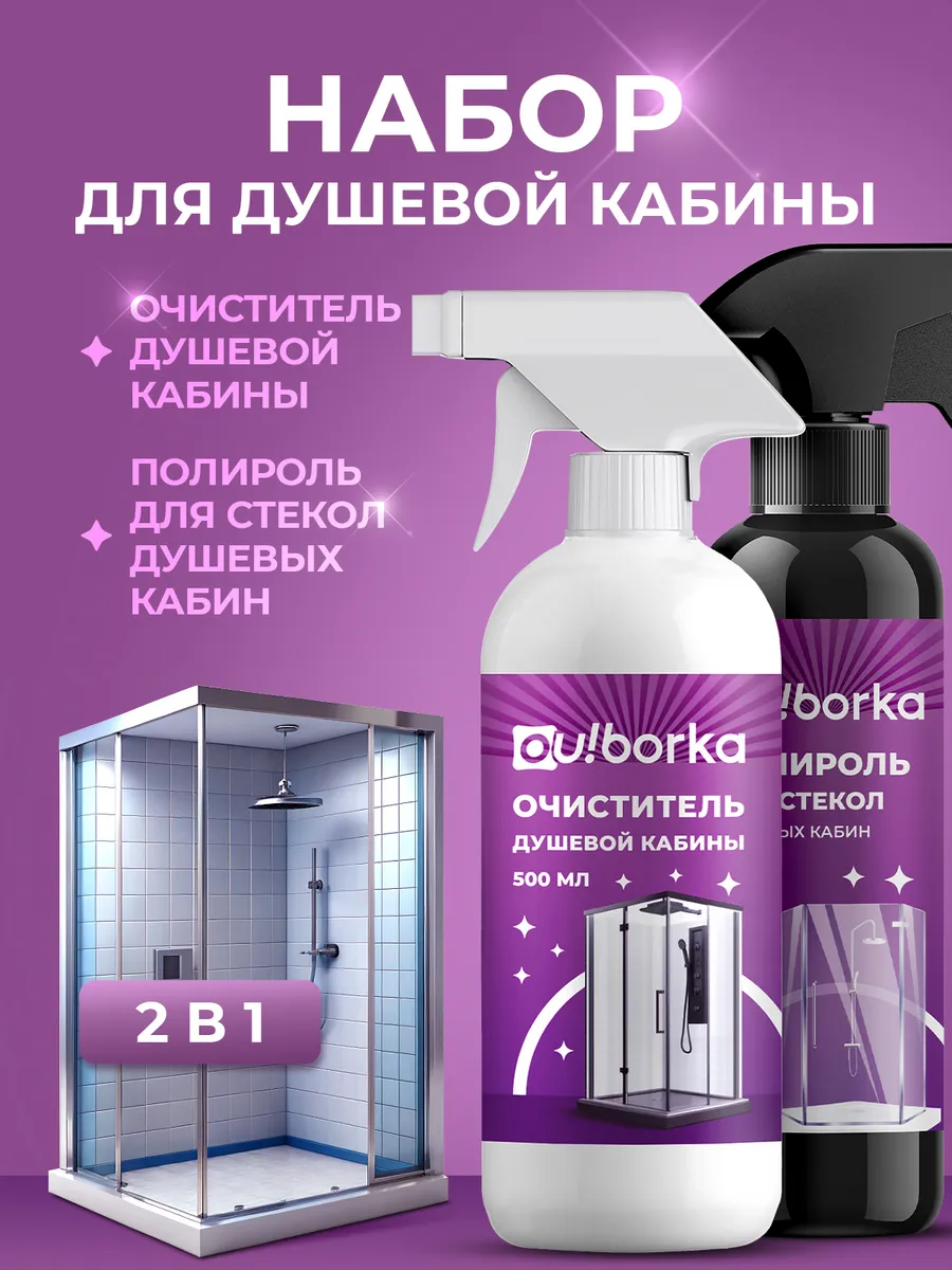 Набор для мытья душевой кабины