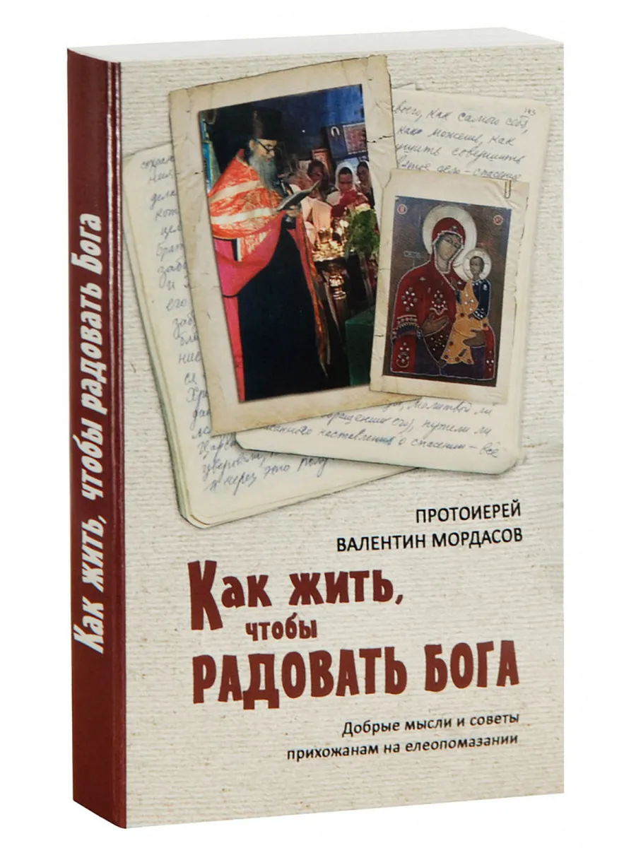 Как жить, чтобы радовать Бога. Добрые мысли и советы