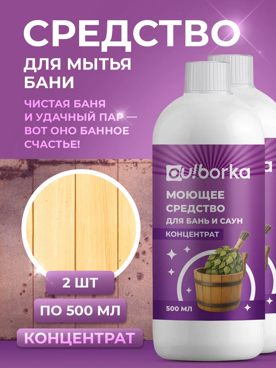Средство для мытья бани и сауны